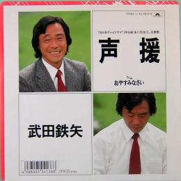 EPレコード　武田鉄矢　声援～３年Ｂ組金八先生３主題歌