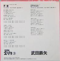 EPレコード　武田鉄矢　声援～３年Ｂ組金八先生３主題歌
