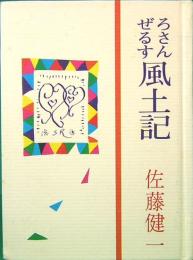 みちのく豆本　89　ろさんぜるす風土記