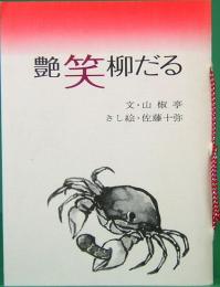 みちのく豆本　87　艶笑柳だる　