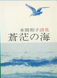 みちのく豆本　86　本間和子詩集　蒼茫の海