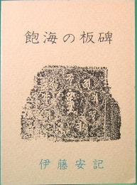 みちのく豆本　85　飽海の板碑