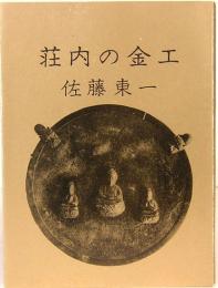 みちのく豆本　81　荘内の金工