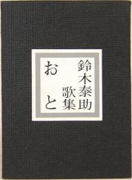 みちのく豆本　80　鈴木泰助歌集　おと