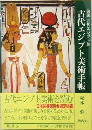図説　古代エジプト誌　古代エジプト美術手帳
