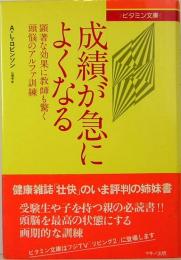 成績が急によくなる　顕著な効果に教師も驚く頭脳のアルファ訓練　ビタミン文庫