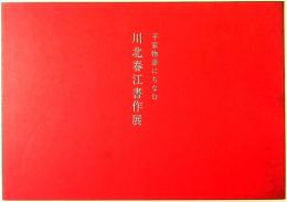 平家物語にちなむ 川北春江書作展