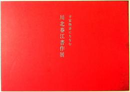 平家物語にちなむ 川北春江書作展