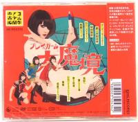 CD+DVD　キノコホテル／プレイガール大魔境　初回限定盤
