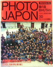 PHOTO　JAPON　1984年11月　Vol.2　No.013　大情報時代のカメラマンたち