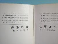 LPレコード　西田佐知子／赤坂の夜は更けて　西田佐知子のヒット・アルバム