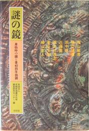 謎の鏡　卑弥呼の鏡と景初四年銘鏡