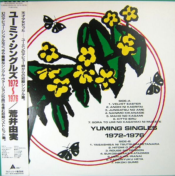 LPレコード 荒井由実／ユーミン・シングルズ 1972～1976(レコード番号