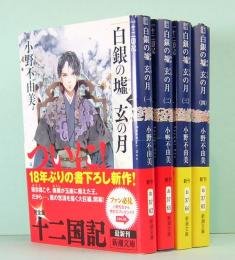 白銀の墟 玄の月　十二国記　1巻～4巻　新潮文庫