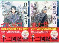 白銀の墟 玄の月　十二国記　1巻～4巻　新潮文庫
