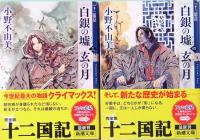 白銀の墟 玄の月　十二国記　1巻～4巻　新潮文庫