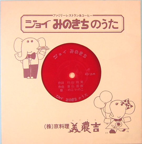 フォノシート 美濃吉cmソング ジョイみのきちのうた のこ いのこ サムタイム 古本 中古本 古書籍の通販は 日本の古本屋 日本の古本屋