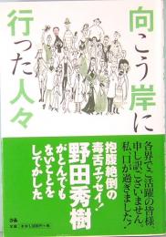 向こう岸に行った人々