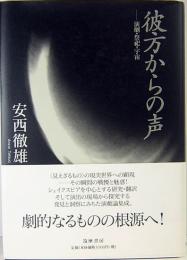 彼方からの声　演劇・祭祀・宇宙