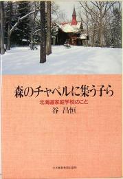 森のチャペルに集う子ら　北海道家庭学校のこと