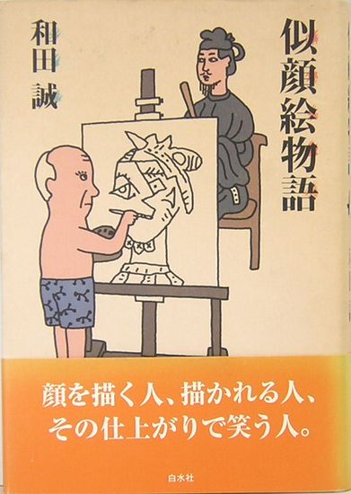 似顔絵物語 和田 誠 和田 誠 サムタイム 古本 中古本 古書籍の通販は 日本の古本屋 日本の古本屋