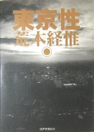 東京性　荒木経惟