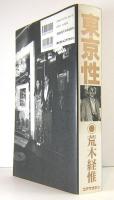 東京性　荒木経惟