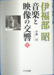 音楽と映像の交響　上巻