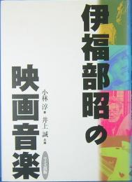 伊福部昭の映画音楽