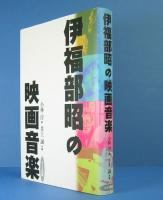 伊福部昭の映画音楽