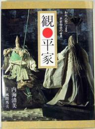 観●平家　和紙人形による平家物語の世界