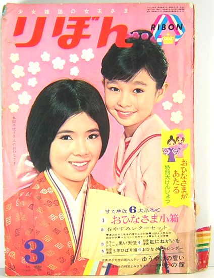 りぼん 昭和41年3月号 表紙 本間千代子 鈴木登志子 古本 中古本 古書籍の通販は 日本の古本屋 日本の古本屋
