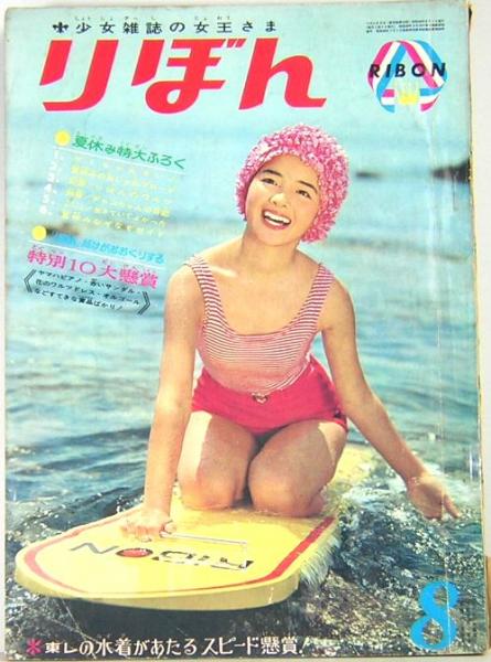 りぼん 昭和39年8月号(表紙：内藤洋子（耀子）) / 古本、中古本