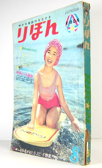 りぼん 昭和39年8月号(表紙：内藤洋子（耀子）) / 古本、中古本、古
