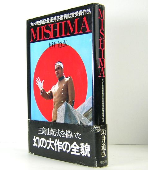 【中古】MISHIMA: カンヌ映画祭最優秀芸術貢献賞受賞作品／垣井道弘／飛鳥新社 MISHIMA カンヌ映画祭最優秀芸術貢献賞受賞作品(垣井道弘) / 古本