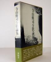 寺山修司全歌論集　