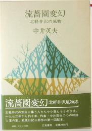 流薔園変幻　北軽井沢の風物