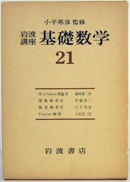 岩波講座　基礎数学　21　体とGalois理論3／関数解析3／複素解析3／Fourier解析