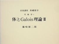 岩波講座　基礎数学　21　体とGalois理論3／関数解析3／複素解析3／Fourier解析