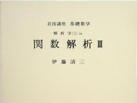 岩波講座　基礎数学　21　体とGalois理論3／関数解析3／複素解析3／Fourier解析