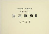 岩波講座　基礎数学　21　体とGalois理論3／関数解析3／複素解析3／Fourier解析