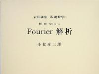 岩波講座　基礎数学　21　体とGalois理論3／関数解析3／複素解析3／Fourier解析