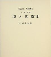 岩波講座　基礎数学　18　環と加群3／関数解析1／複素解析2