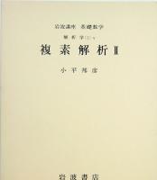 岩波講座　基礎数学　18　環と加群3／関数解析1／複素解析2