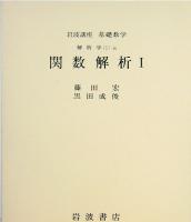 岩波講座　基礎数学　18　環と加群3／関数解析1／複素解析2