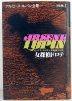 アルセーヌ＝ルパン全集 別巻 全5巻(モーリス＝ルブラン、榊原晃三：訳
