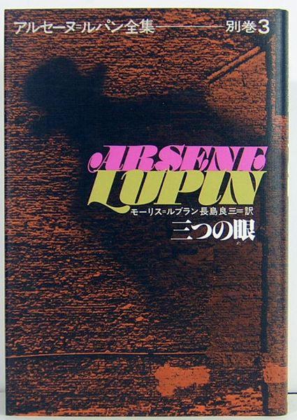 アルセーヌ=ルパン全集 全巻セット偕成社【全25巻】別5巻 小説 - 本