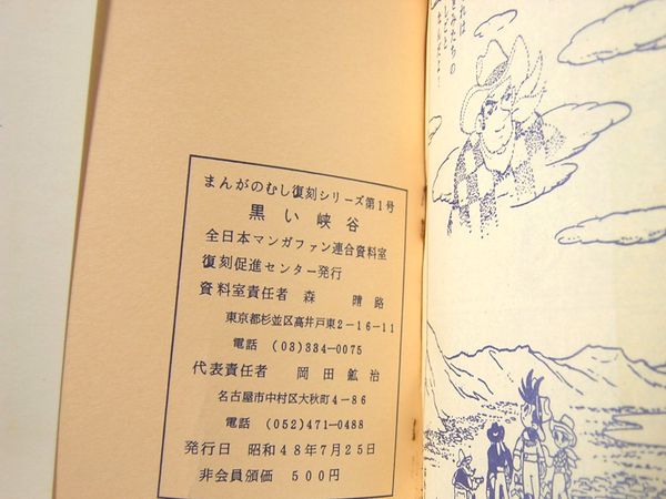 復刻版 黒い峡谷 おもしろブック六月号ふろく 手塚治虫 サイン まんがのむし復刻第1号 黒い峡谷 おもしろブック六月号ふろく(手塚治虫) ⁄ 古本、中古本、古