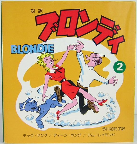 対訳 Blondie ブロンディ 1 5巻 朝日イブニングニュース社 チック ヤング ディーン ヤング ジム レイモンド 今川加代子 訳 サムタイム 古本 中古本 古書籍の通販は 日本の古本屋 日本の古本屋