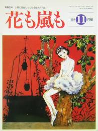 花も嵐も　1997年11月号